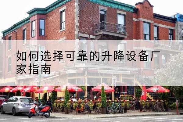 虎林电动升降机厂家-如何选择可靠的升降设备厂家指南