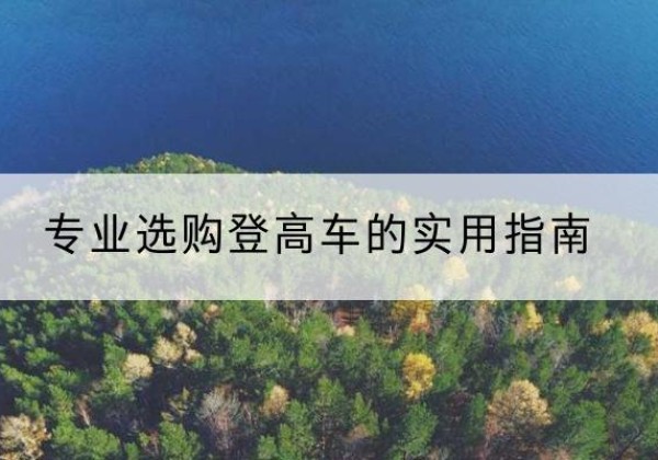 虎林电动登高车厂家推荐-专业选购登高车的实用指南