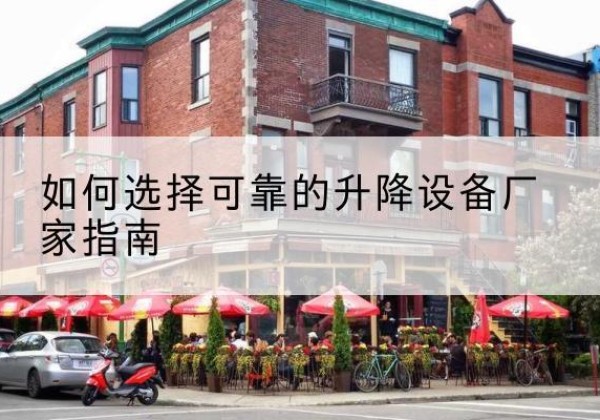 虎林电动升降机厂家-如何选择可靠的升降设备厂家指南